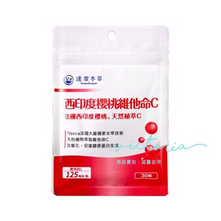 ✨現貨✨【達摩本草】法國西印度櫻桃植萃天然維他命C (30顆/包)