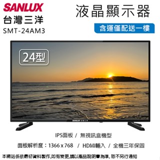 SANLUX臺灣三洋24吋LED液晶顯示器/無視訊盒 SMT-24AM3~含運僅配送一樓