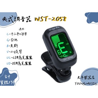 【老羊樂器店】開發票 小天使 CHERUB WST-2058 \ MUSEDO T-2058夾式 調音器 適用多種樂器