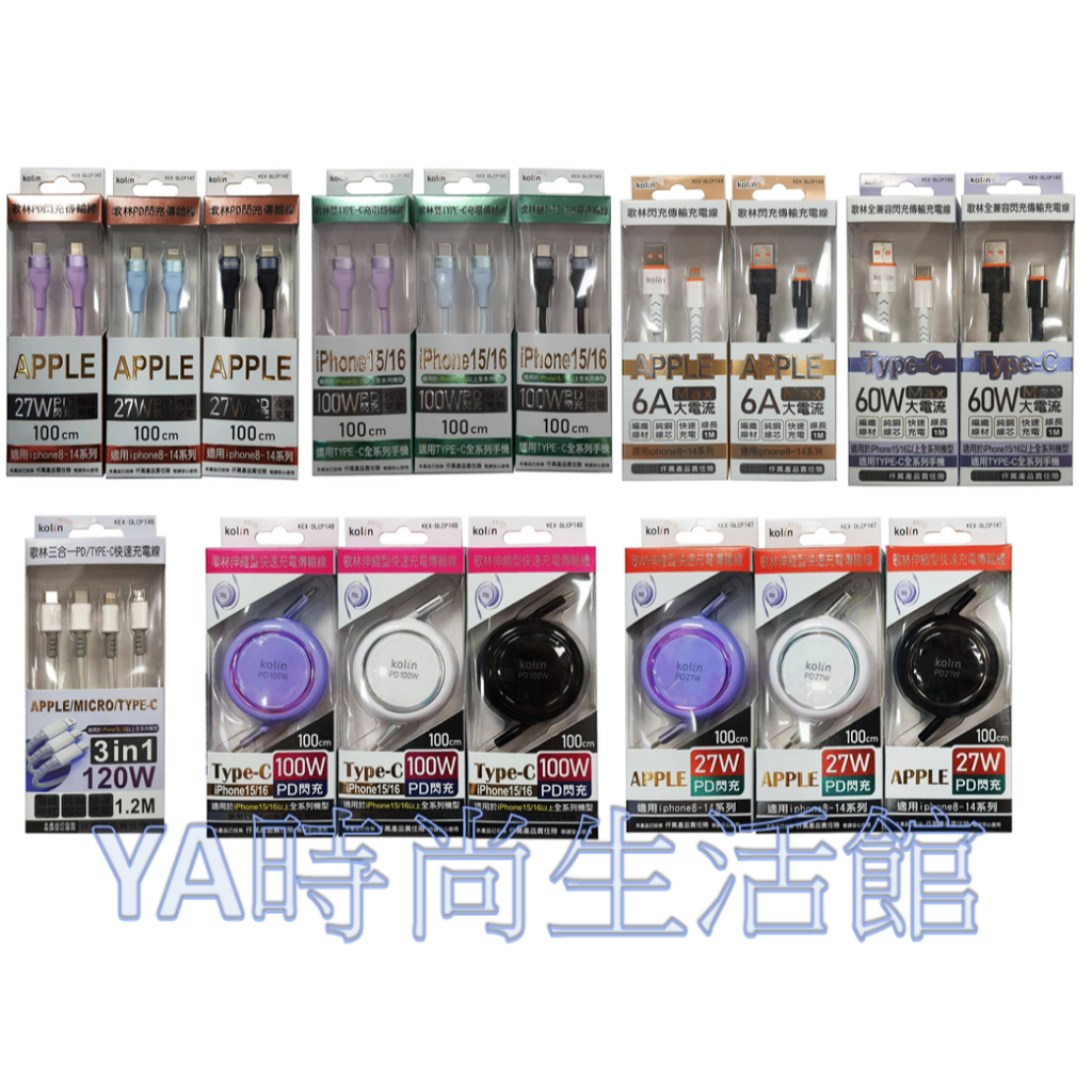 歌林6A.100瓦.27瓦.120瓦快速充電線、傳輸線Type-c、PD、APPLE傳輸線