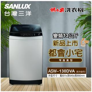 (可議價)SANLUX台灣三洋 13KG 變頻直立式洗衣機 ASW-130DVA
