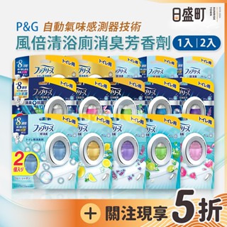 日本風倍清浴廁消臭劑 廁所除臭芳香劑 Febreze風倍清抗菌浴廁浴廁W抗菌 空氣擴香 6.3ml/2入原裝進口 日盛町