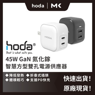 Hoda 45W GaN氮化鎵 智慧方型充電器 電源供應器 PD TYPE-C 雙孔 快充充電頭 麥殼 MAIKE 3C