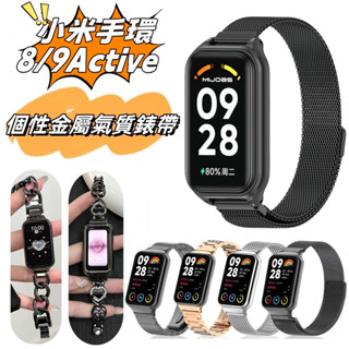 氣質金屬錶帶 Xiaomi 手環8 9 Active 小米手環8active金屬錶帶 8active錶帶 紅米手環2 3