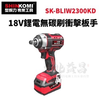 【台北益昌】SHIN KOMI 型鋼力 18V 鋰電 無碳刷 衝擊 板手 SK-BLIW2300KD