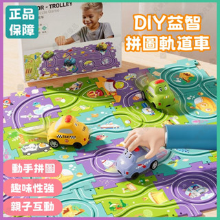 🚗臺灣公司貨🚗 兒童拼圖軌道汽車 1-5歲益智兒童玩具 電動滑行軌道賽車 親子互動玩具 小朋友生日禮物 幼稚園交換禮物