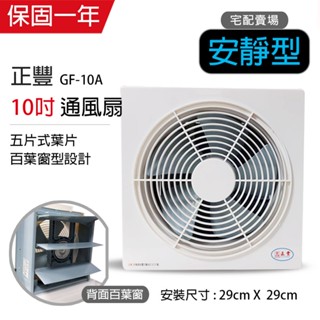 【正豐】10吋 百葉窗型吸排通風扇 排風扇 排風機 GF-10A(前網) 耐用馬達 靜音 換氣 宅配賣場