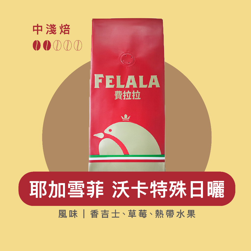 Felala費拉拉咖啡｜耶加雪菲 沃卡 特殊日曬｜中淺烘焙｜香吉士、草莓、熱帶水果｜精品咖啡｜黑咖啡