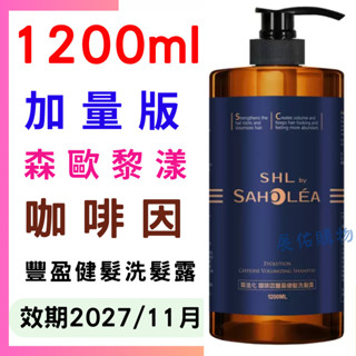 森歐黎漾1200毫升👉質進化咖啡因 /植研萃淨平衡洗髮露 *紫米洗髮精 【好市多公司貨＆電子發票】Costco 好市多