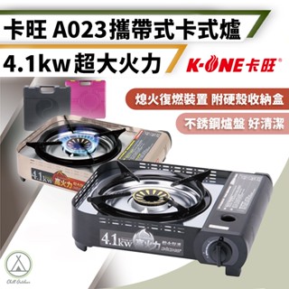 [桃園/新北店面24H出貨]卡旺 A023 攜帶式 卡式爐 瓦斯爐 高火力瓦斯爐 巖谷瓦斯爐 露營瓦斯爐 露營