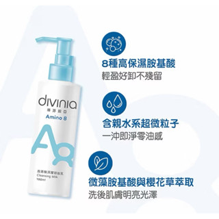 Divinia蒂芬妮亞胺基酸深層卸妝乳180ml/溫和洗顏霜100g 2027（訂單滿100才出貨）單筆最多18瓶