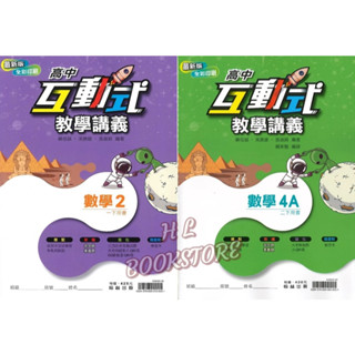 《翰林高中》『下學期』。互動式教學講義-數學(2)/(4A)_適高一、二◆HL書坊