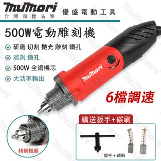 牧森 500W電磨機110V電動刻磨機 打磨機 電磨機 電動雕刻機 雕刻筆 6mm 6檔調速 多功能玉石拋光 電動工具