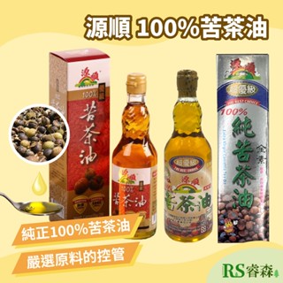 源順 超優級100%苦茶油570ml 優級100%純苦茶油450ml 冷壓初榨苦茶油 臺灣苦茶籽油 深山苦茶籽油