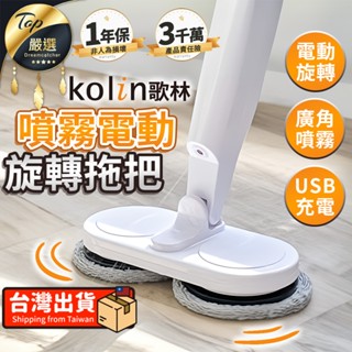 【現貨 免運費🔥乾濕兩用 按壓噴霧】Kolin歌林 噴霧電動旋轉拖把 電動拖把 拖把 拖布可拆洗 KTC-MN080