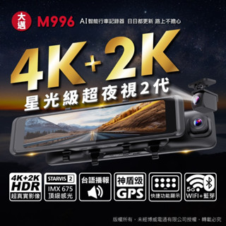 【真黃金眼】(歡迎聊聊詢問) 大邁 M996 4K+2K 星光2代 電子後視鏡行車記錄器(歡迎聊聊)