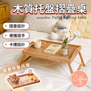 【若芙妮】木質託盤摺疊桌 木質託盤桌 木質折疊桌 床上託盤 和室桌 摺疊電腦桌 摺疊桌 床上桌 小桌子 電腦桌 託盤
