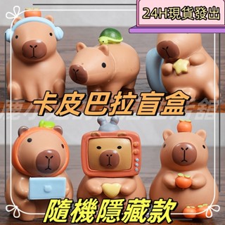 【24H現貸】卡皮巴拉呆萌盲盒 有隱藏款 水豚娃娃 水豚君 可愛玩偶 小紅書爆款小物 可愛擺件 兒童玩具KP42
