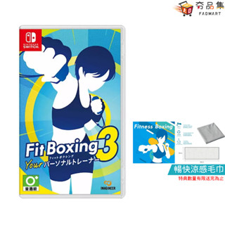 任天堂 NS Switch 健身拳擊3 你的私人教練 中文版