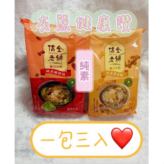 湯底✨現貨🥇純素薑母鴨冬粉 純素川味麻辣湯冬粉 100% 純綠豆冬粉🍀【灰熊健康讚】🍀全素《信全老舖》素食者最愛 露營