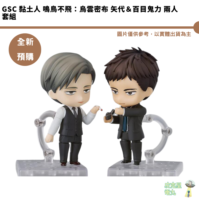 GSC 黏土人 鳴鳥不飛：烏雲密布 矢代＆百目鬼力 兩人套組 附特典 預購25年5月【皮克星】持續收單