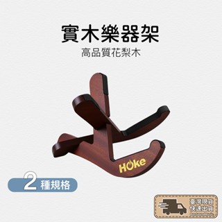 【臺灣出貨】沙比利木 花梨木 吉他架 烏克麗麗架 小提琴架 琴架 木架 原木樂器架 木頭架 提琴架 樂器架