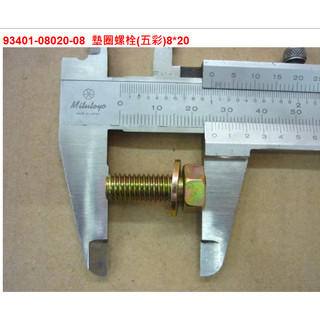 SYM三陽 原廠 螺絲 93401-08020-08 螺栓 墊圈螺栓 五彩 8*20 腳踏螺絲 腳踏桿螺絲 公司貨