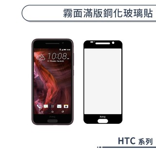 霧面滿版鋼化玻璃保護貼 HTC U23 U20 U11 Ultra D20 Pro 防指紋 保護膜 鋼化膜 9H鋼化