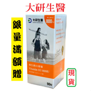 (24小時內寄出)大研維生素D3膠囊/90粒/盒 大研D3 大研生醫D3