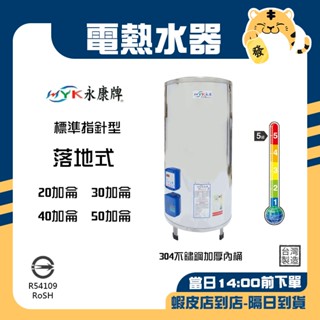🚚蝦店隔日速達🔥永康牌 電熱水器 標準指標型 落地式 304不鏽鋼 內桶保固3年 20加侖 30加侖 40加侖 50加侖