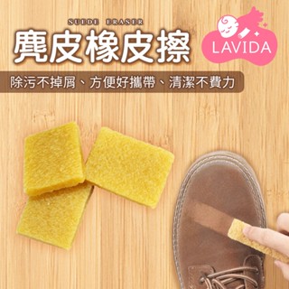 【LAVIDA嚴選】麂皮橡皮擦 鞋子橡皮擦 去汙擦 神奇橡皮擦 清潔橡皮擦 鞋子清潔 清潔利器 除汙 除塵 生膠片 橡膠