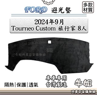 牛姐汽車購物 FORD 福特 2024年9月 Tourneo Custom 旅行家 8人 避光墊 全車系 儀錶板 避光毯