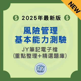2025年最新版！風險管理基本能力測驗(風險管理制度與實務)—金融證照筆記電子檔(內含精選試題) JY價值筆記