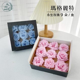 大好屋 現貨 永生花 玫瑰花 瑪格麗特 不凋花 玫瑰花束 母親節花束 大地農園 9輪 A級永生玫瑰花 綻放玫瑰 5-6c