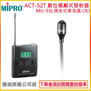 【MIPRO 嘉強】ACT-52T+MU-55L/MU-55LS 無線發射器+領夾式麥克風 (1組) 全新公司貨