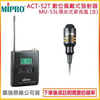 【MIPRO 嘉強】ACT-52T+MU-53L/MU-53LS 無線發射器+領夾式麥克風 (1組) 全新公司貨