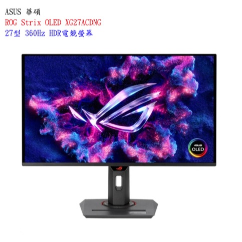 【華碩 】ASUS ROG Strix OLED XG27ACDNG 27型 360Hz HDR電競螢幕【附發票】