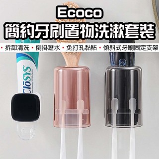 【臺灣現貨】 Ecoco 意可可 簡約牙刷置物洗漱套裝 多功能牙刷置物架 牙刷架 牙刷置物架 浴室置物架 牙刷杯 杯架