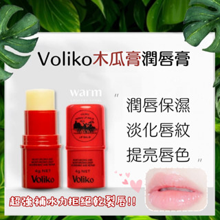 Warm丨隔日到貨 萬能木瓜膏 voliko凡士林潤唇膏 保濕滋潤 淡化唇紋 木瓜膏 護唇膏 凡士林唇膏 唇膏 唇部保養