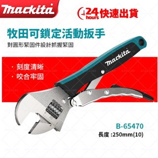 【低價促銷】牧田 Makita 活動扳手 10吋 B-65470 多功能 可鎖定活口扳手 大力鉗 原裝正品 手動工具組