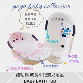 YoYo母嬰便利店-酷咕鴨KUKU成長印記嬰兒浴盆,kuku可調式安全沐浴網,kuku沐浴床,寶寶浴盆,寶寶澡盆洗澡必備