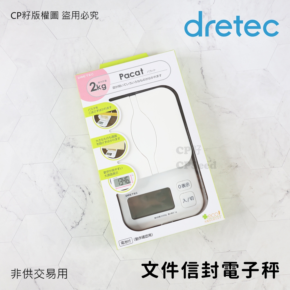 ☆CP籽☆日本 dretec可立式電子秤 2kg/1g 料理秤 烘焙秤 食物秤 白色 信封秤 麵條