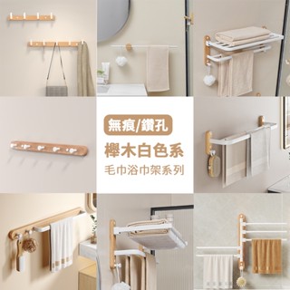 毛巾架組合．櫸木白｜德國2A原木太空鋁浴室收納組 附無痕+鑽孔安裝包 防水處理 旋轉毛巾架 摺疊浴巾架 浴巾架 毛巾架