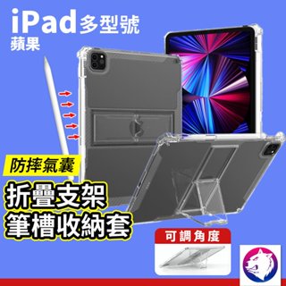 【多型號】 iPad 折疊支架筆槽平板支架保護套 透明殼 透明套 四角氣囊 防摔套 防摔殼 ipad pro mini7