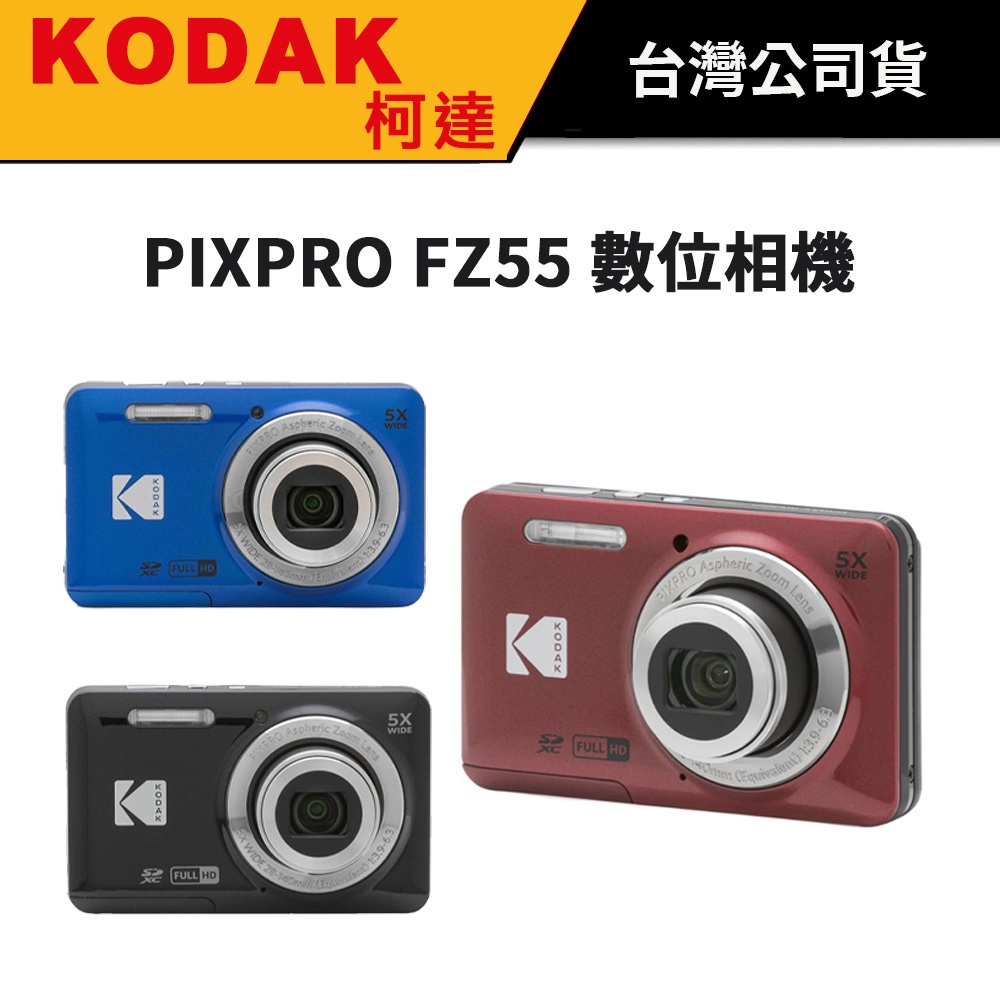 【預計月底到貨】KODAK 柯達 PIXPRO FZ55 數位相機 CCD相機 5倍光學變焦 台灣公司貨 保固二年