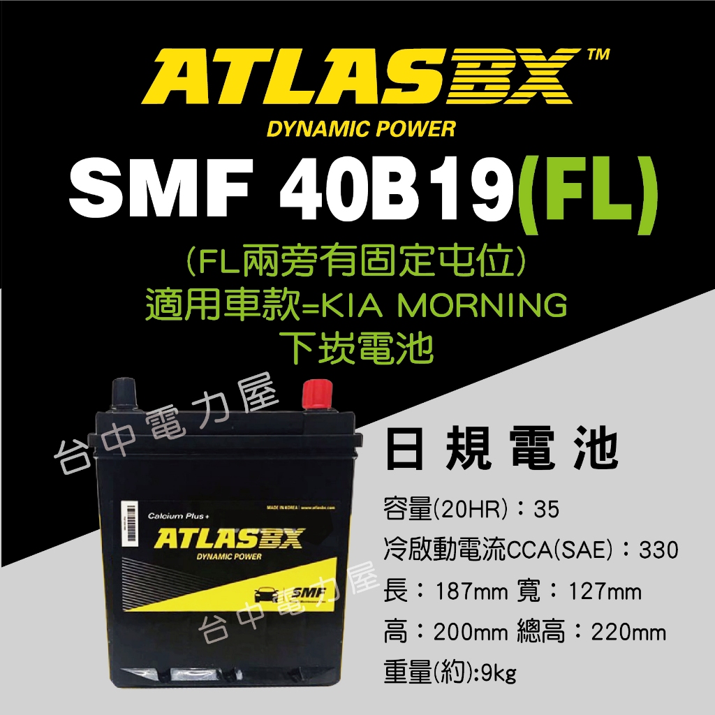 【台中電力屋】ATLASBX 40B19FL電池 KIA電瓶 起亞 KIA PICANTO電瓶 Morning適用電瓶