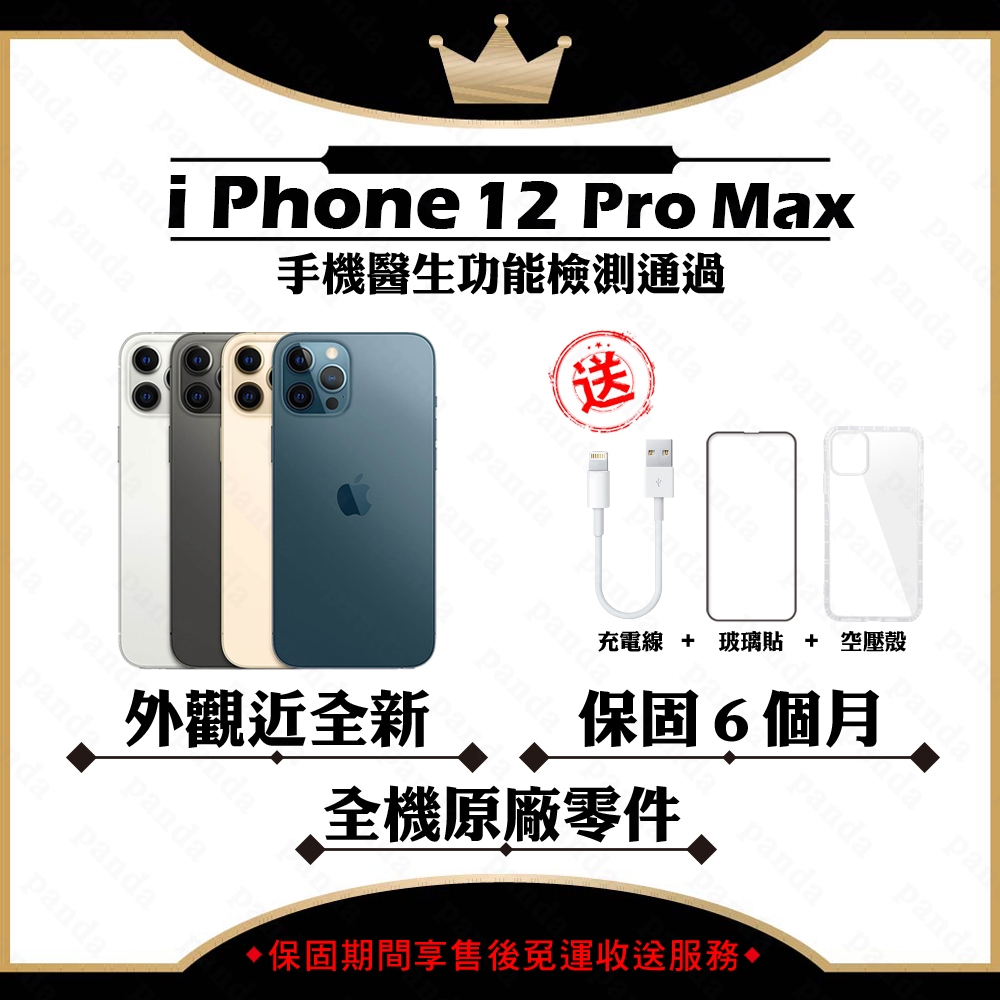 iPhone 12 PRO MAX 128G 256G 512G 保固6個月 贈玻璃貼+保護套【胖達3C│福利品】
