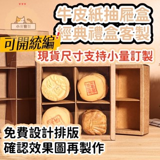 小寶精選❤來圖客製丨客製化禮品盒 月餅盒 餅幹盒 伴手禮 透明禮品盒 牛皮紙抽屜式包裝盒 分格隔斷 四宮格禮盒 禮盒紙盒