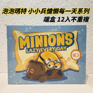 🌟現貨🌟 泡泡瑪特 小小兵慵懶每一天系列 端盒 popmart 神偷奶爸 環球影城 模型公仔盲盒 | 米娜生活