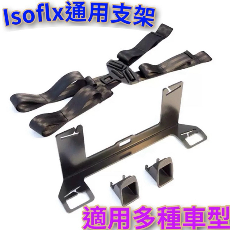 🇹🇼台灣現貨當天出貨隔日到貨💢（‼️ISOFIX、LATCH 固定支架💢 安全座椅輔助支架  isoflx萬用接口